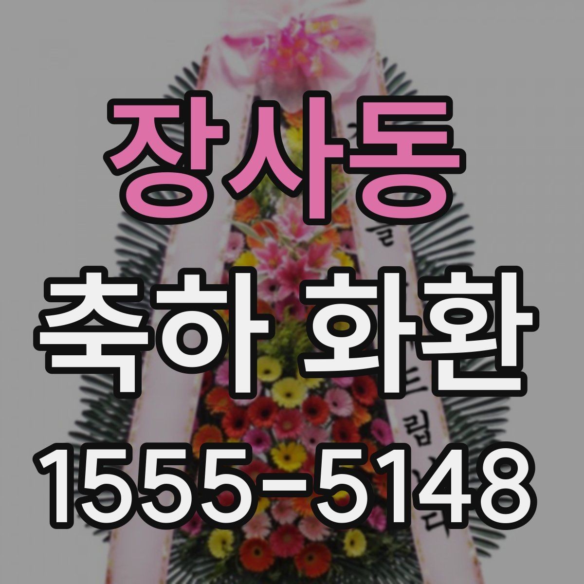 장사동 축하 화환 예산이 적을 때도 고려할 요소