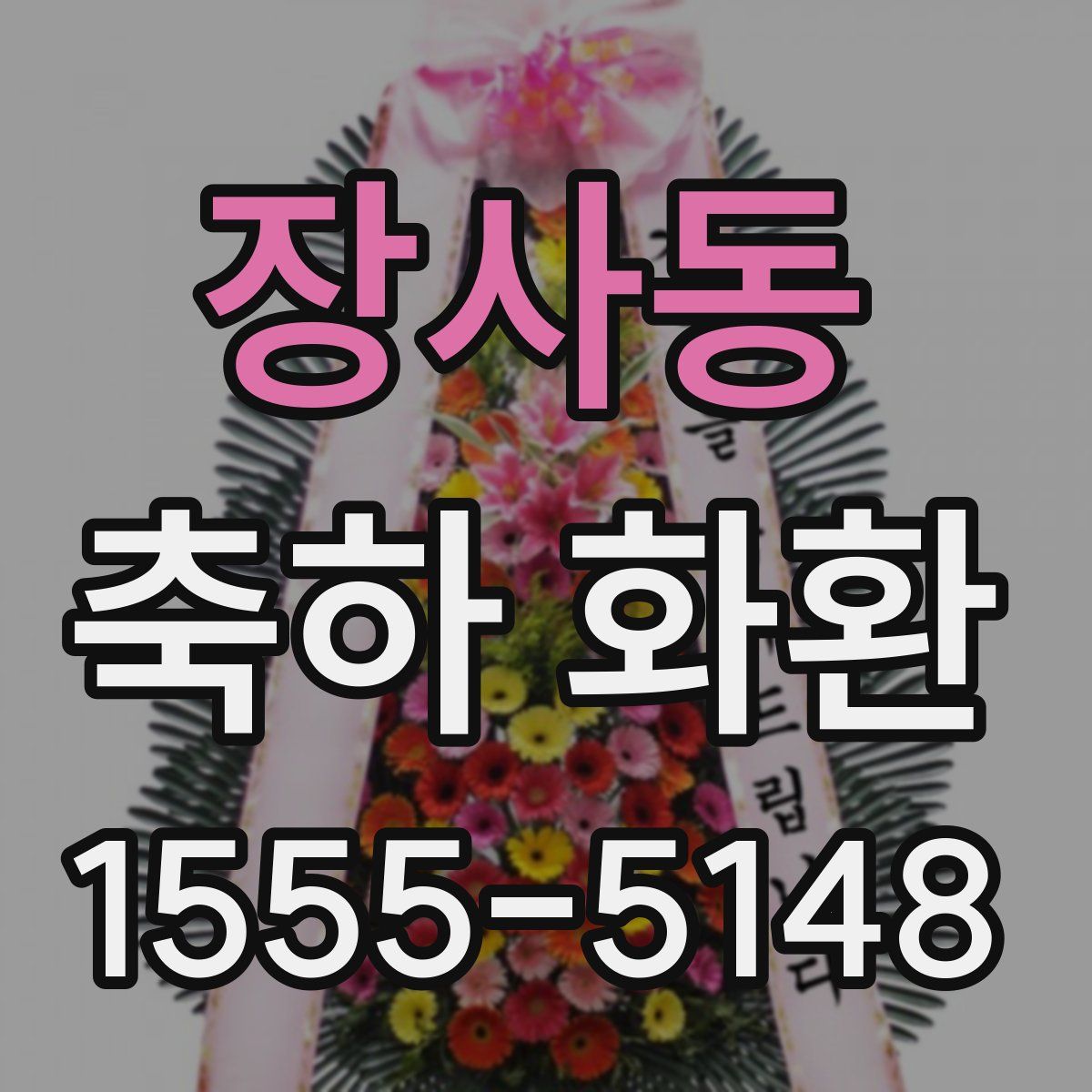 장사동 축하 화환