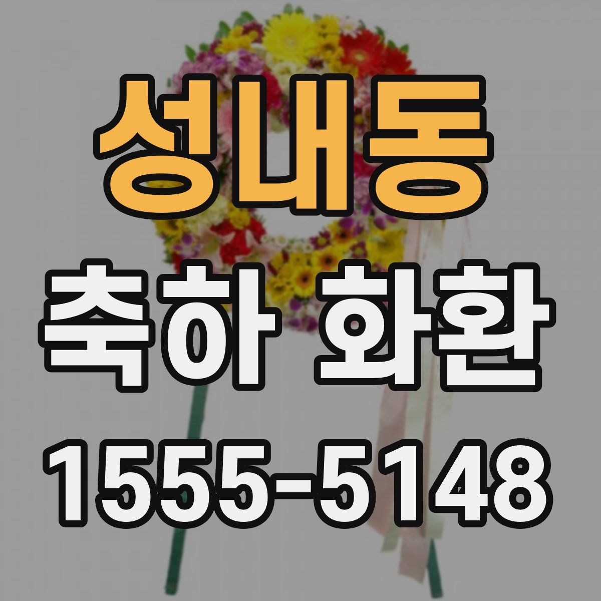 성내동 축하 화환