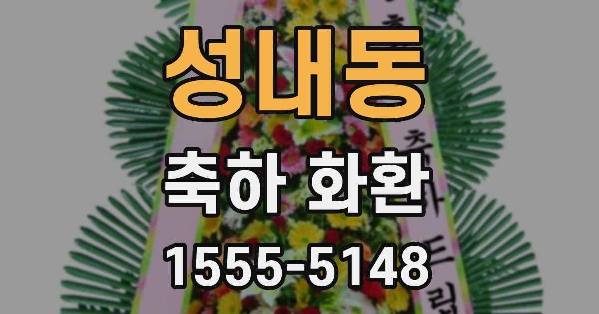성내동 축하 화환