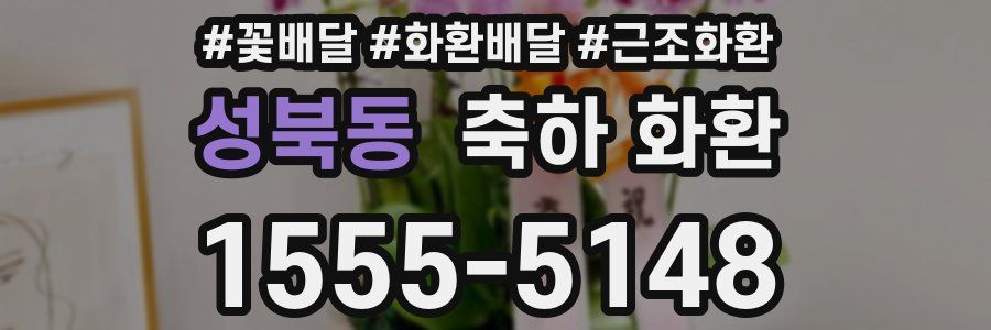 성북동 축하 화환