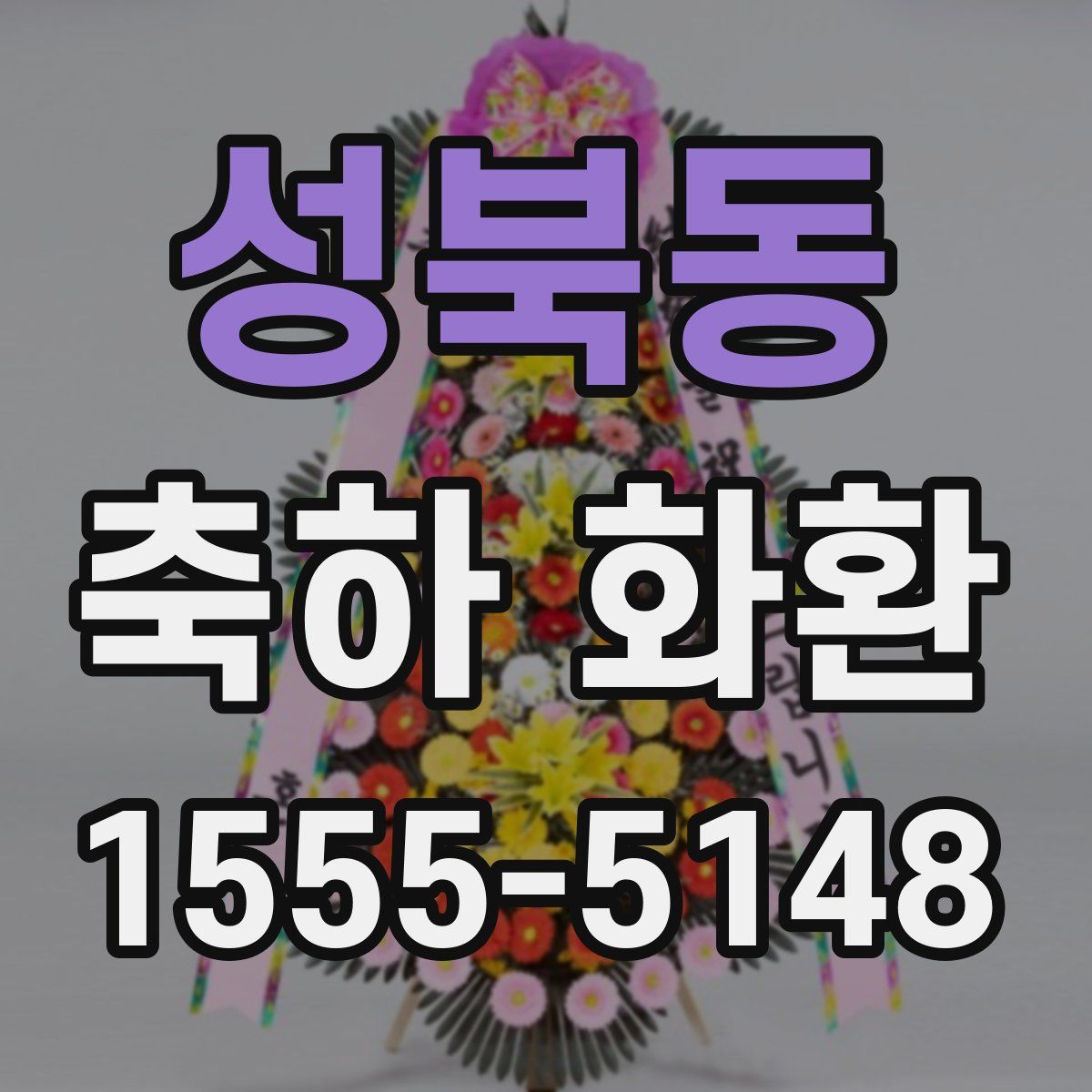 성북동 축하 화환