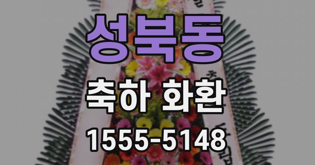 성북동 축하 화환