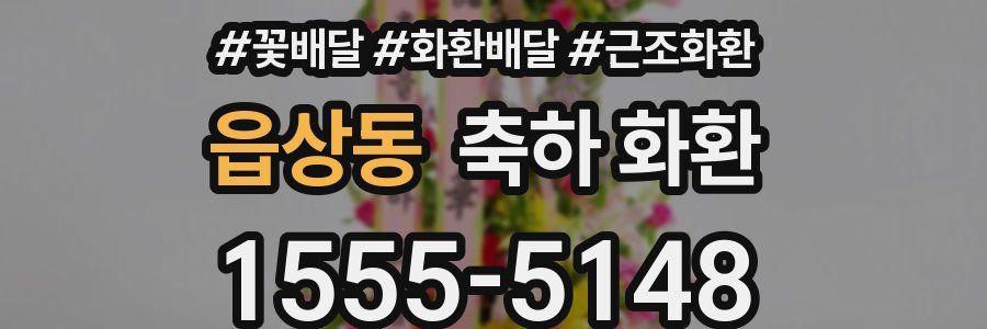 읍상동 축하 화환