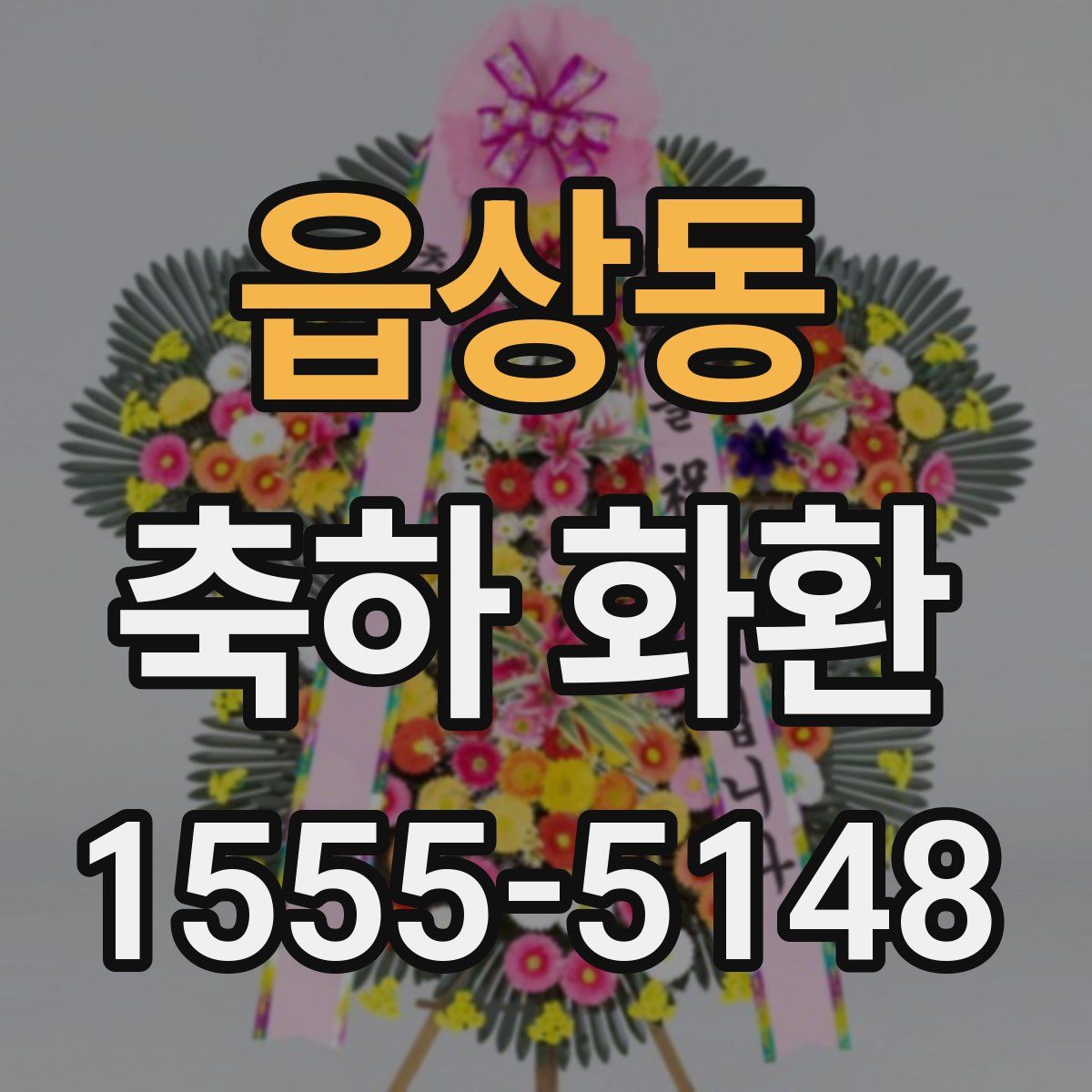 읍상동 축하 화환