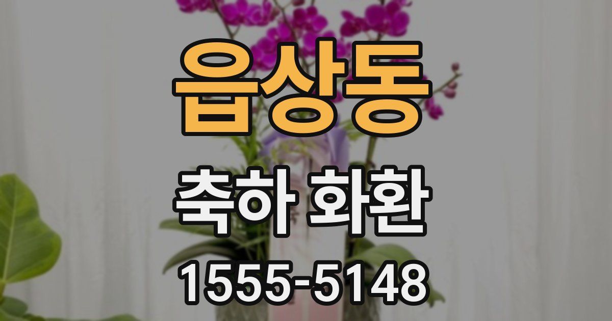읍상동 축하 화환