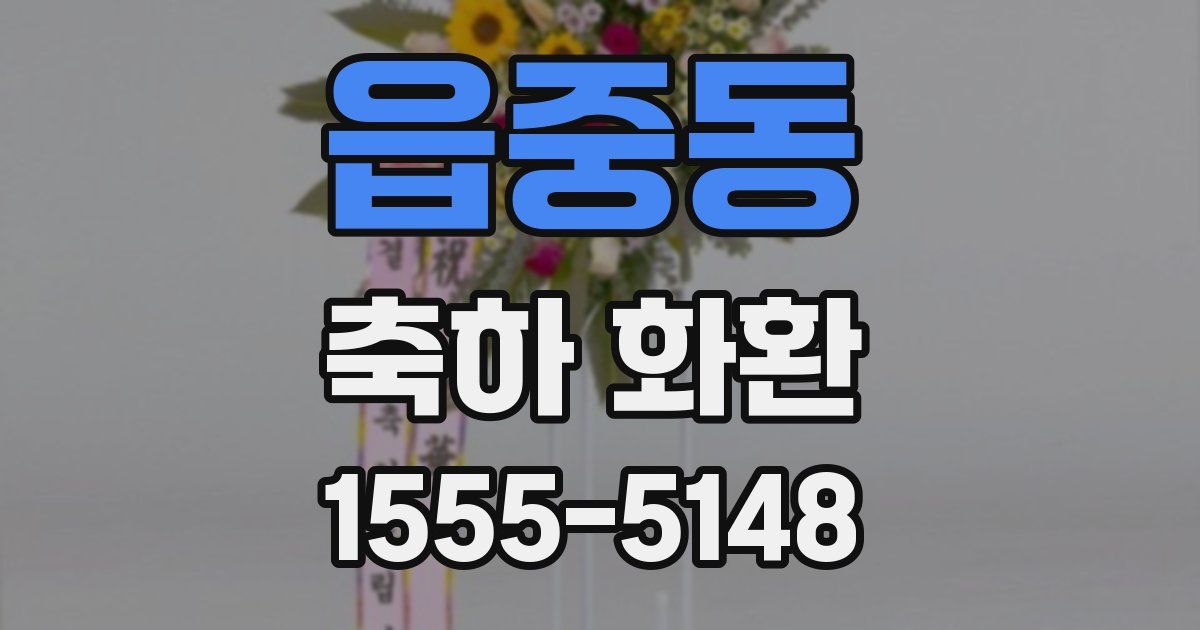 읍중동 축하 화환