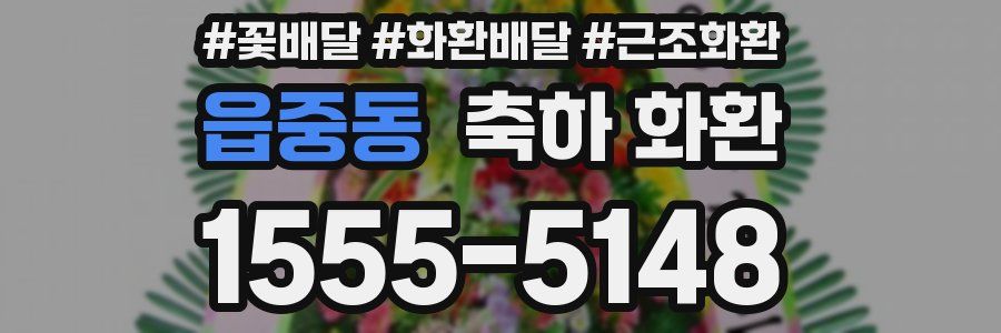 읍중동 축하 화환