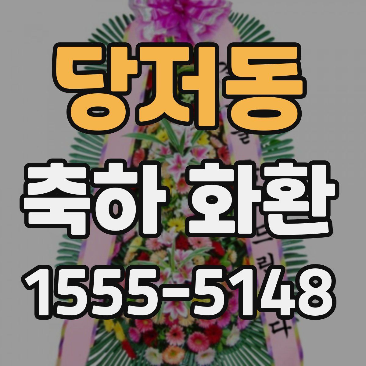 당저동 축하 화환