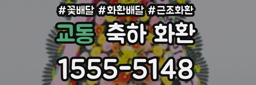 교동 축하 화환