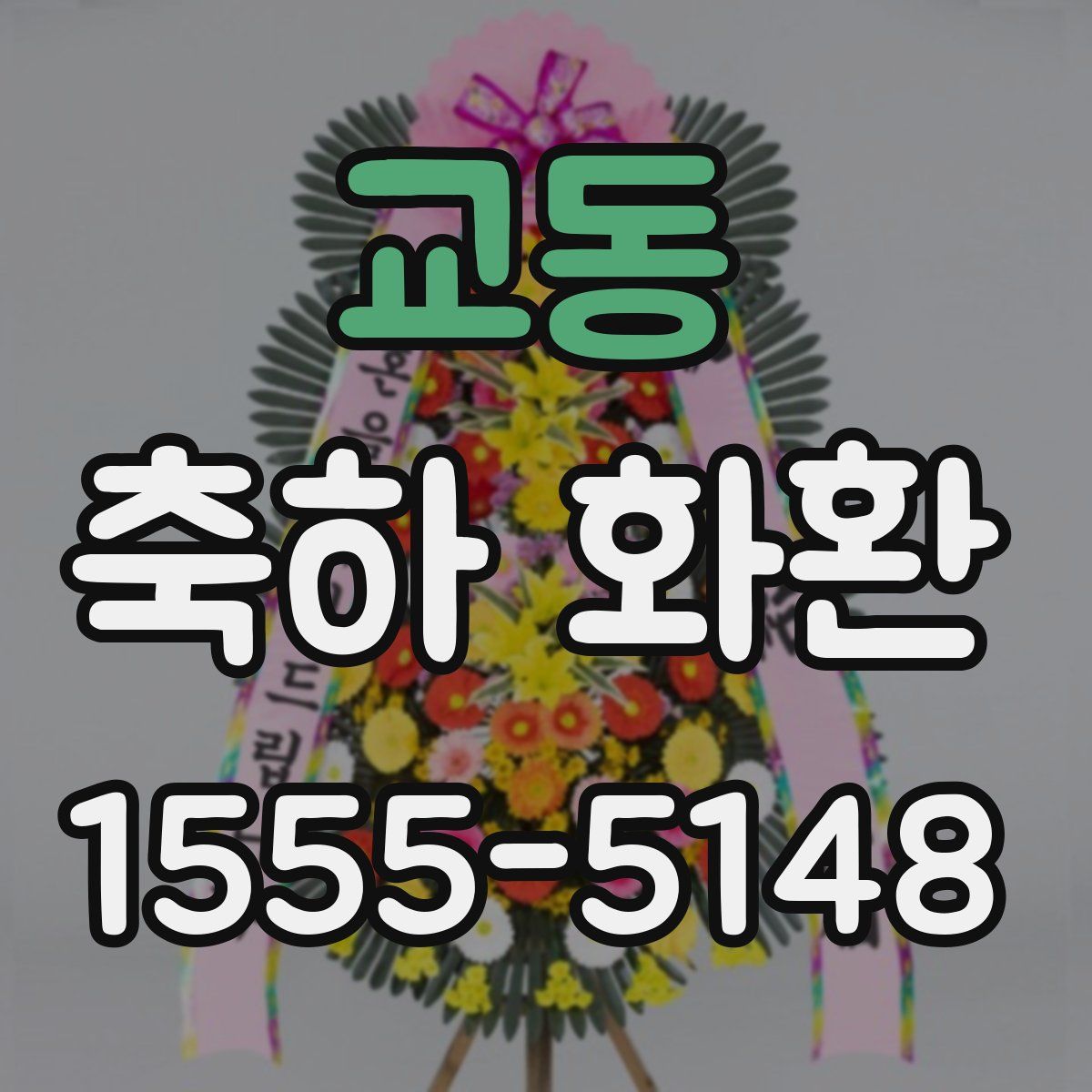 교동 축하 화환