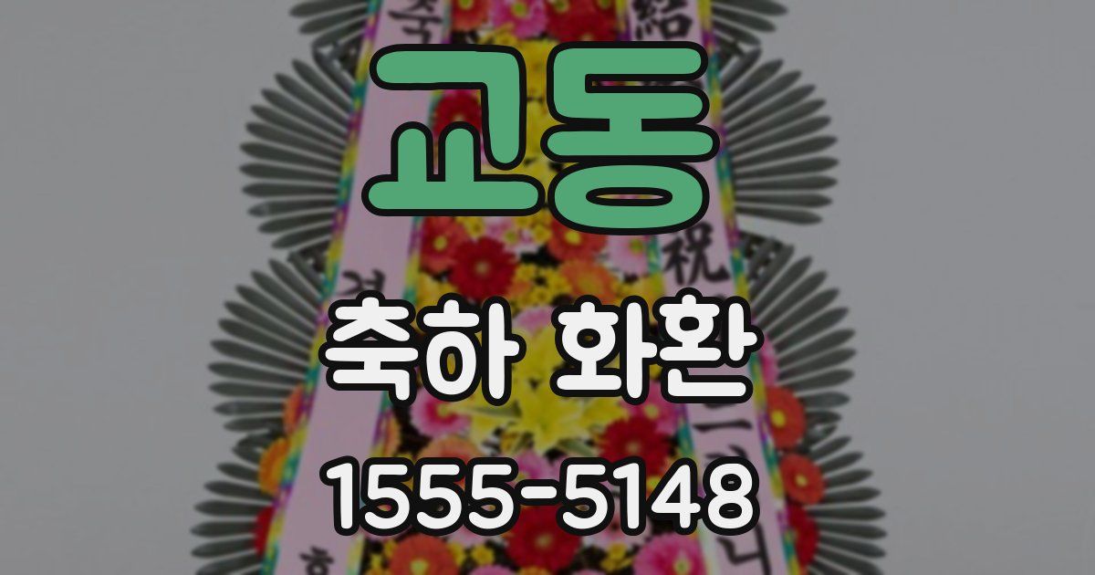 교동 축하 화환