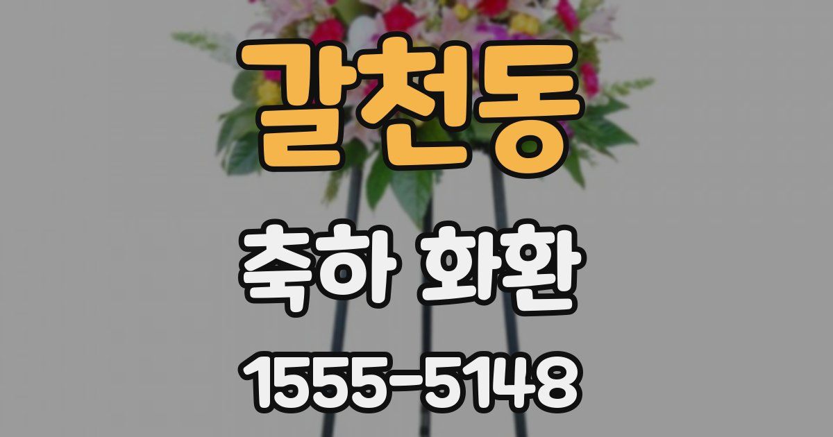 갈천동 축하 화환