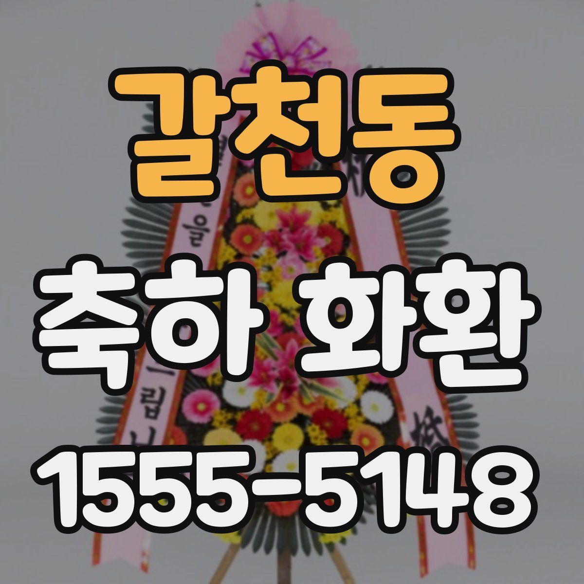 갈천동 축하 화환