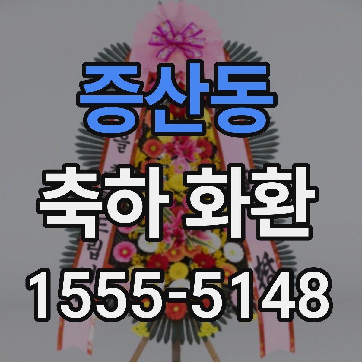 증산동 축하 화환 주문 후 배송 확인 방법