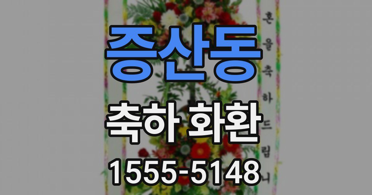 증산동 축하 화환