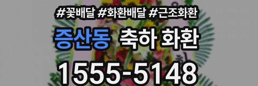 증산동 축하 화환