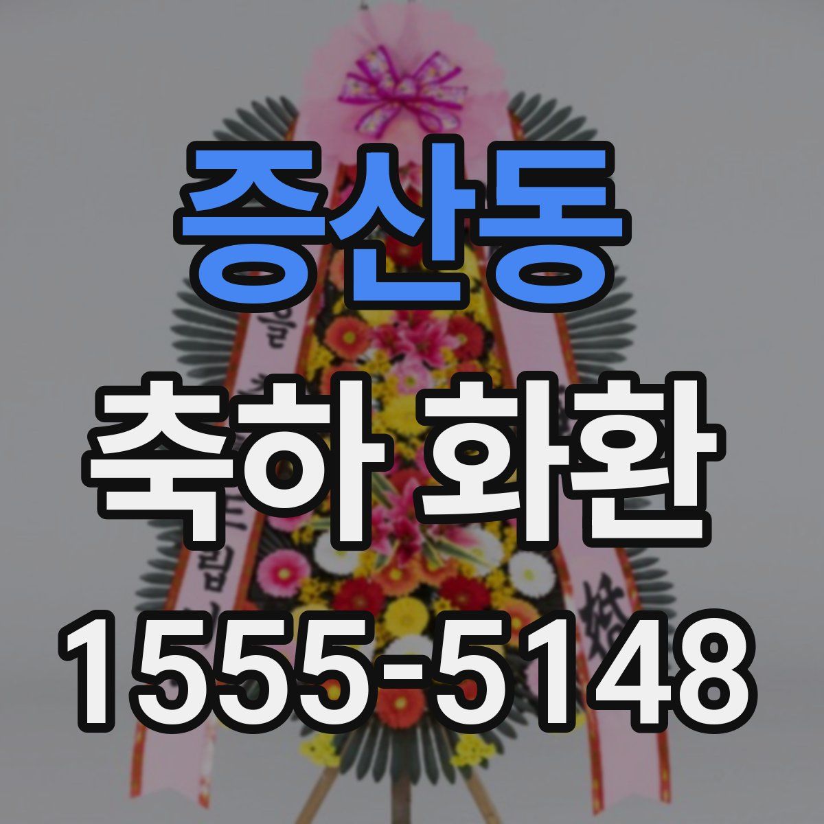 증산동 축하 화환