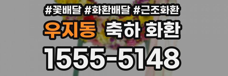 우지동 축하 화환