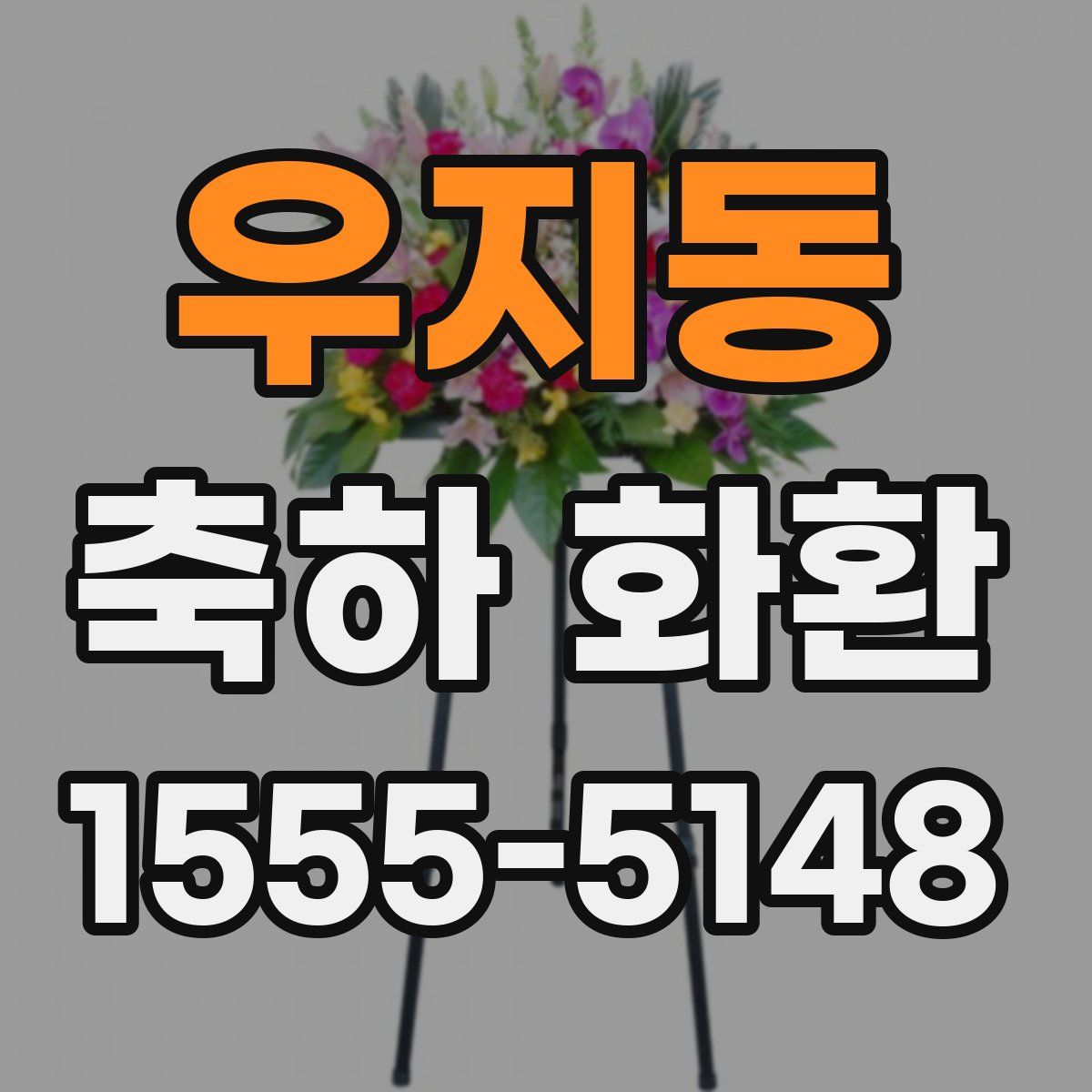 우지동 축하 화환
