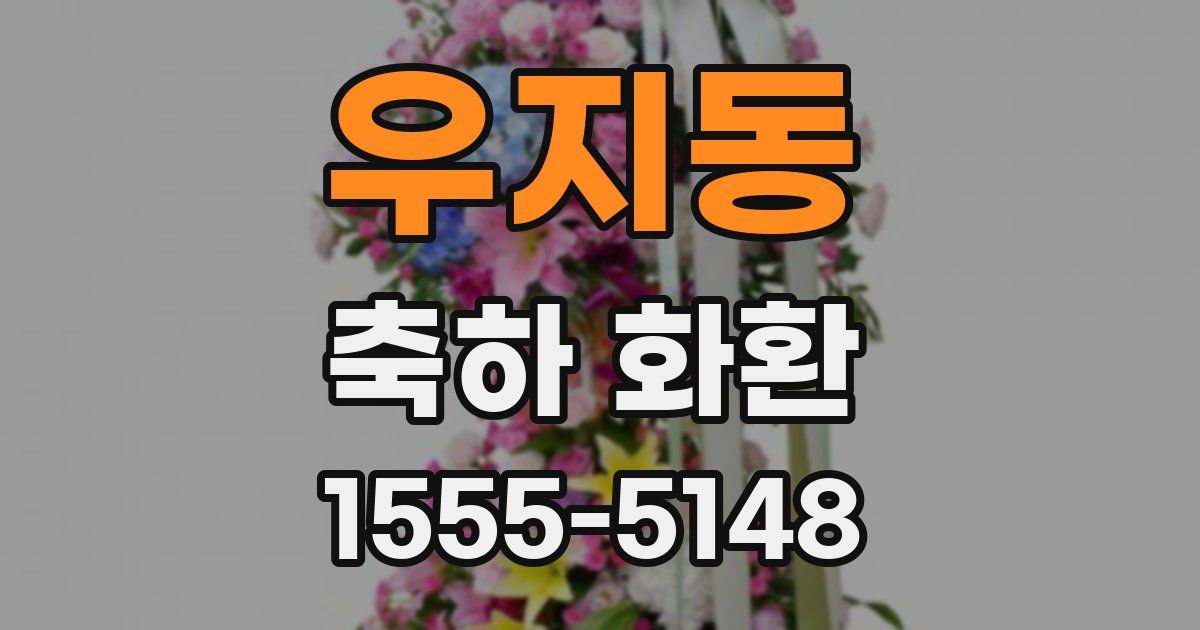 우지동 축하 화환