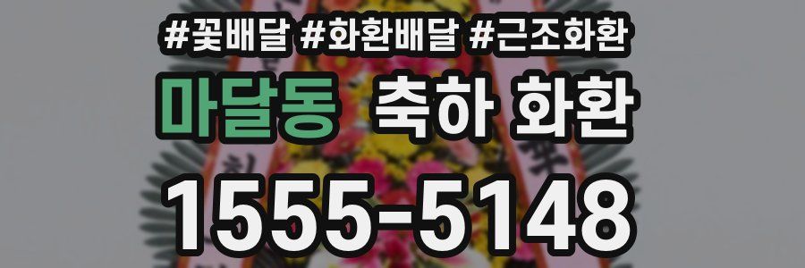 마달동 축하 화환