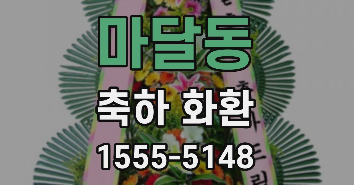 마달동 축하 화환