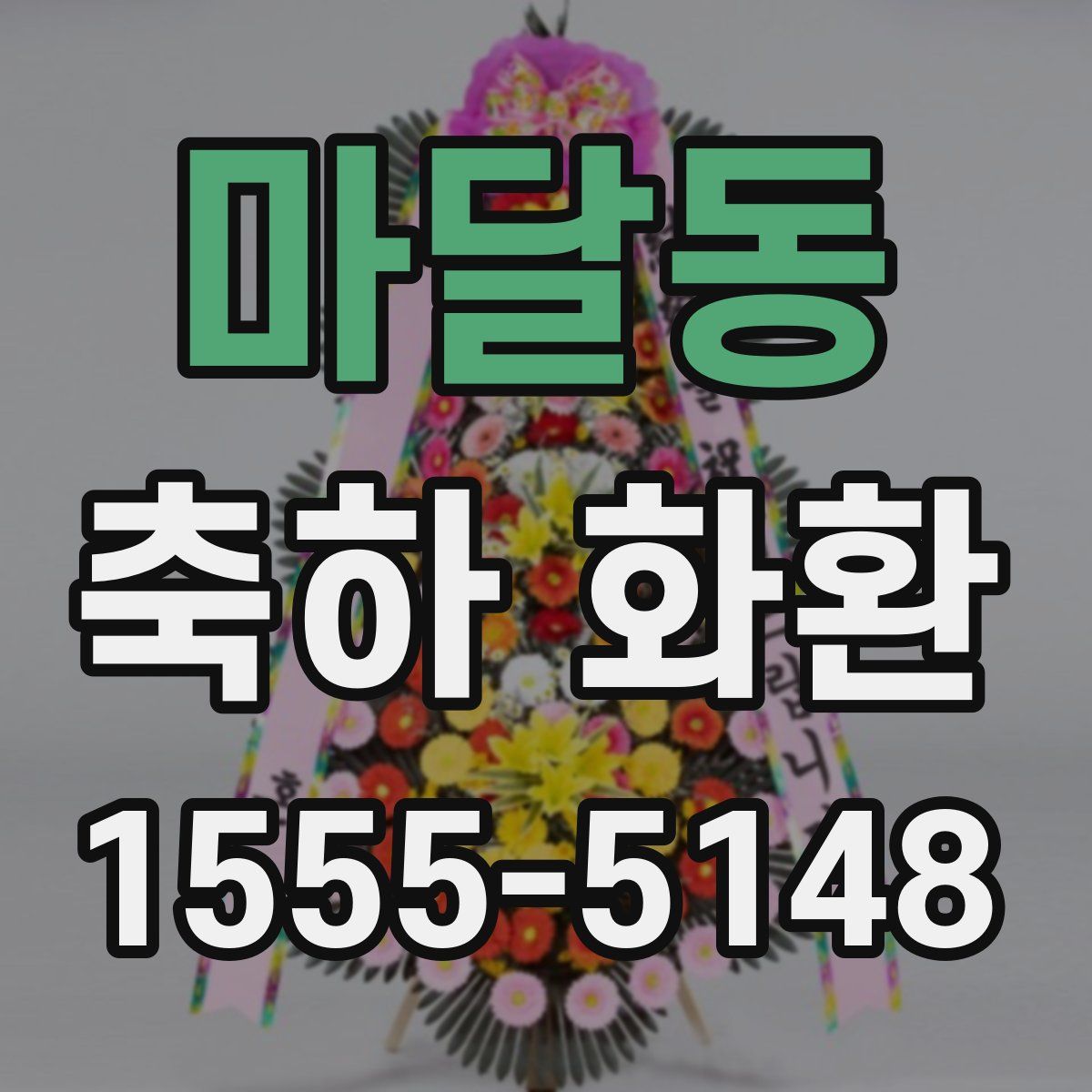 마달동 축하 화환
