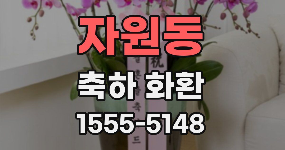 자원동 축하 화환