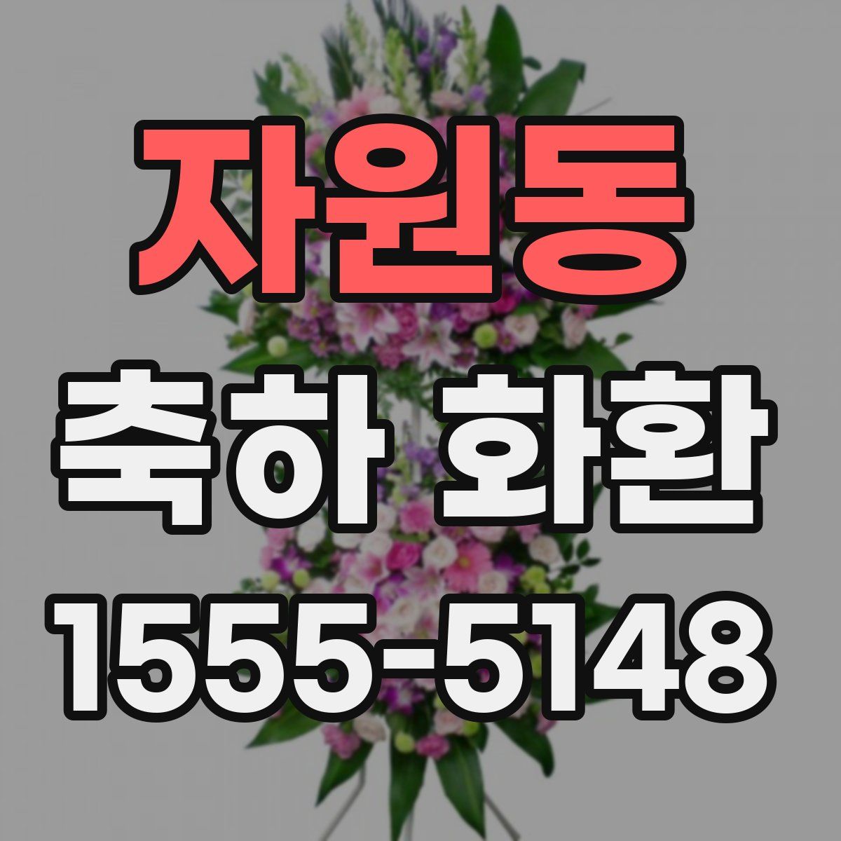 자원동 축하 화환