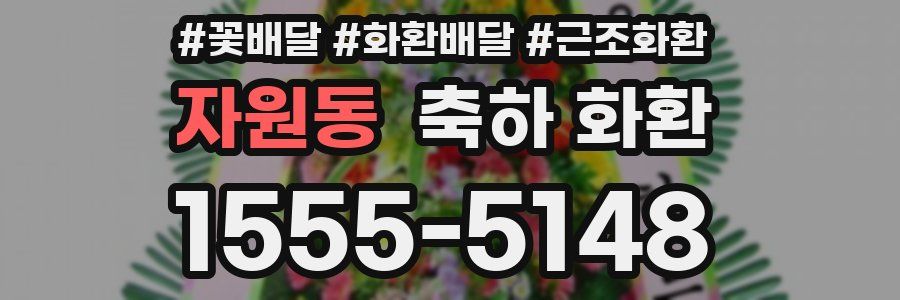 자원동 축하 화환