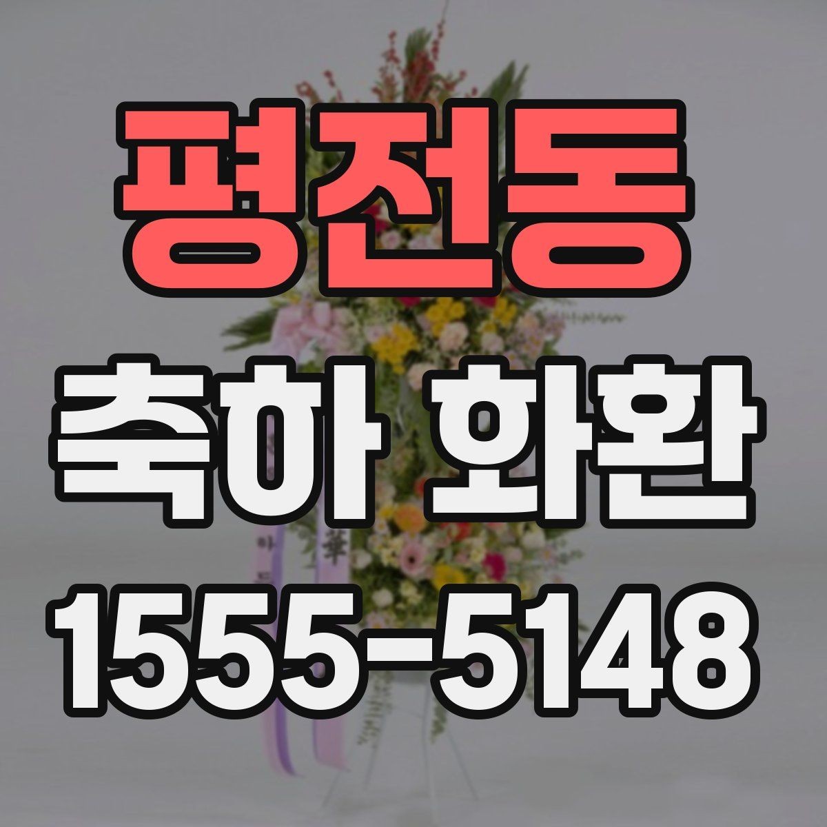 평전동 축하 화환 빠른 배송이 필요할 때 체크할 점