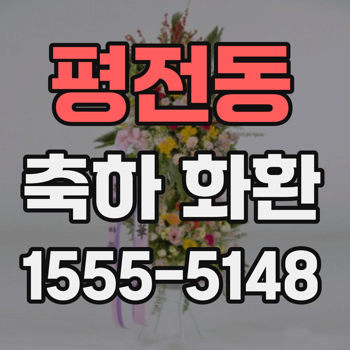 평전동 축하 화환