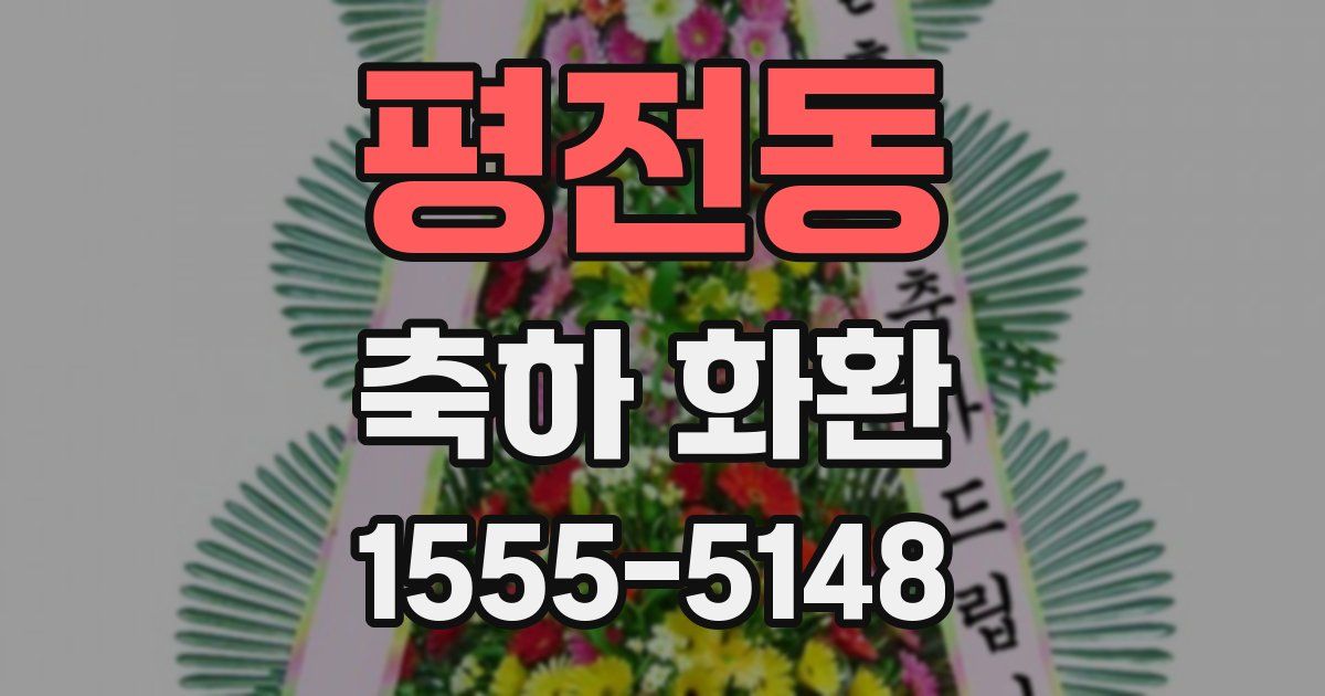평전동 축하 화환