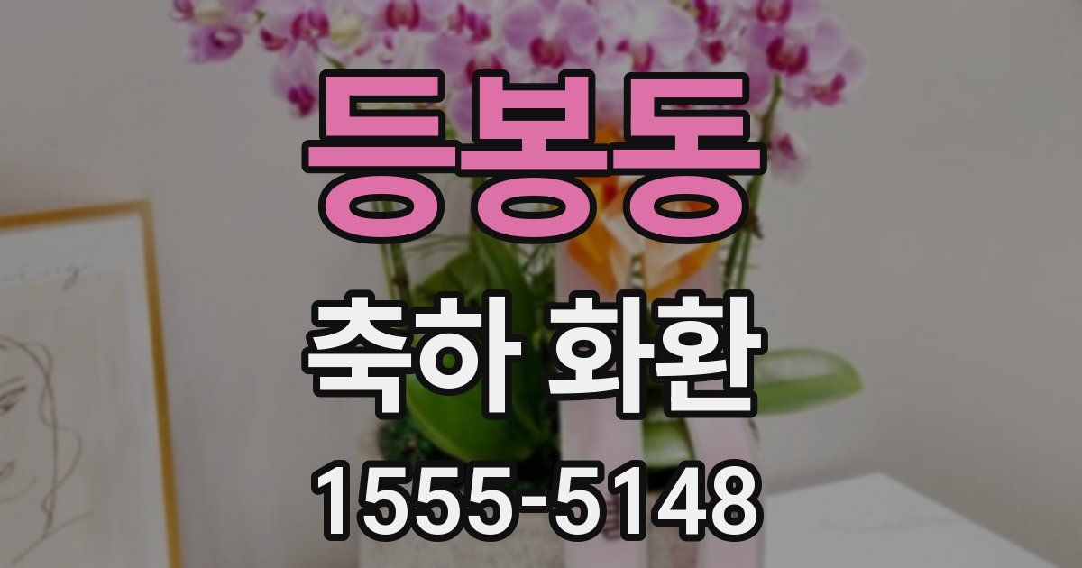 등봉동 축하 화환