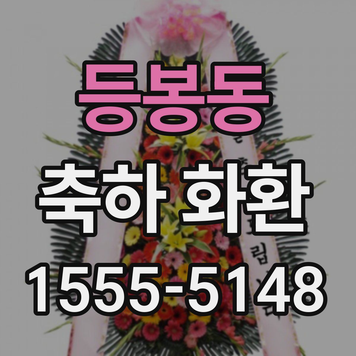 등봉동 축하 화환