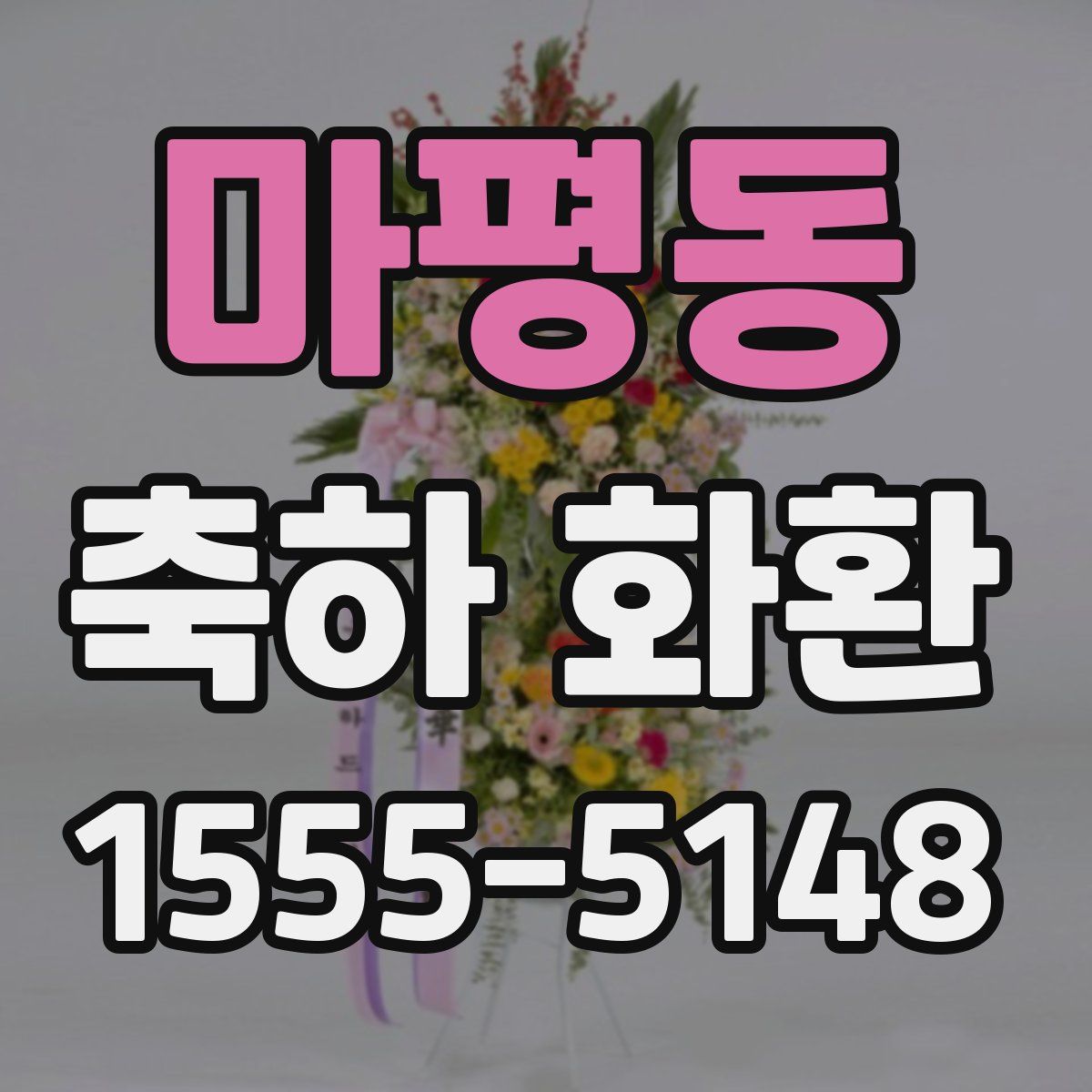 마평동 축하 화환