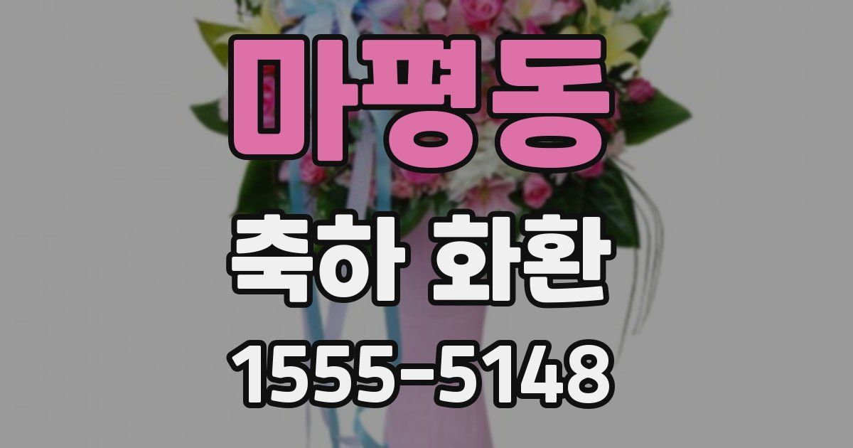 마평동 축하 화환
