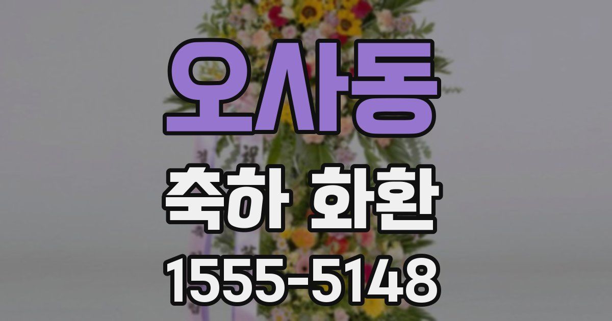 오사동 축하 화환