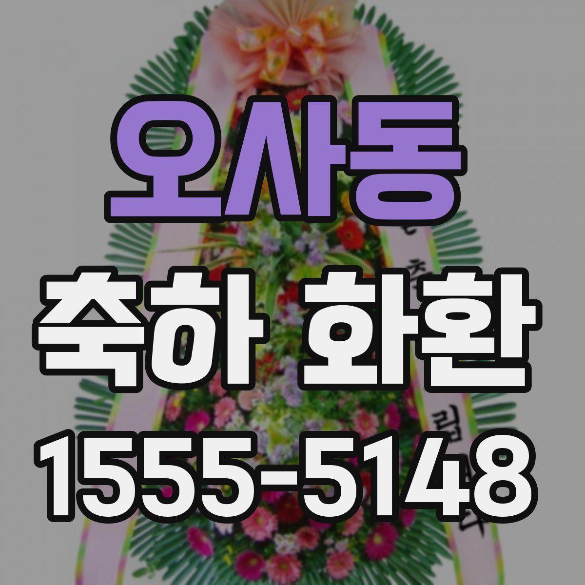 오사동 축하 화환