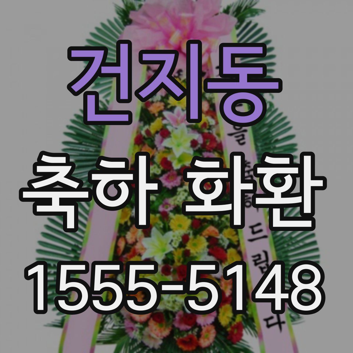 건지동 축하 화환
