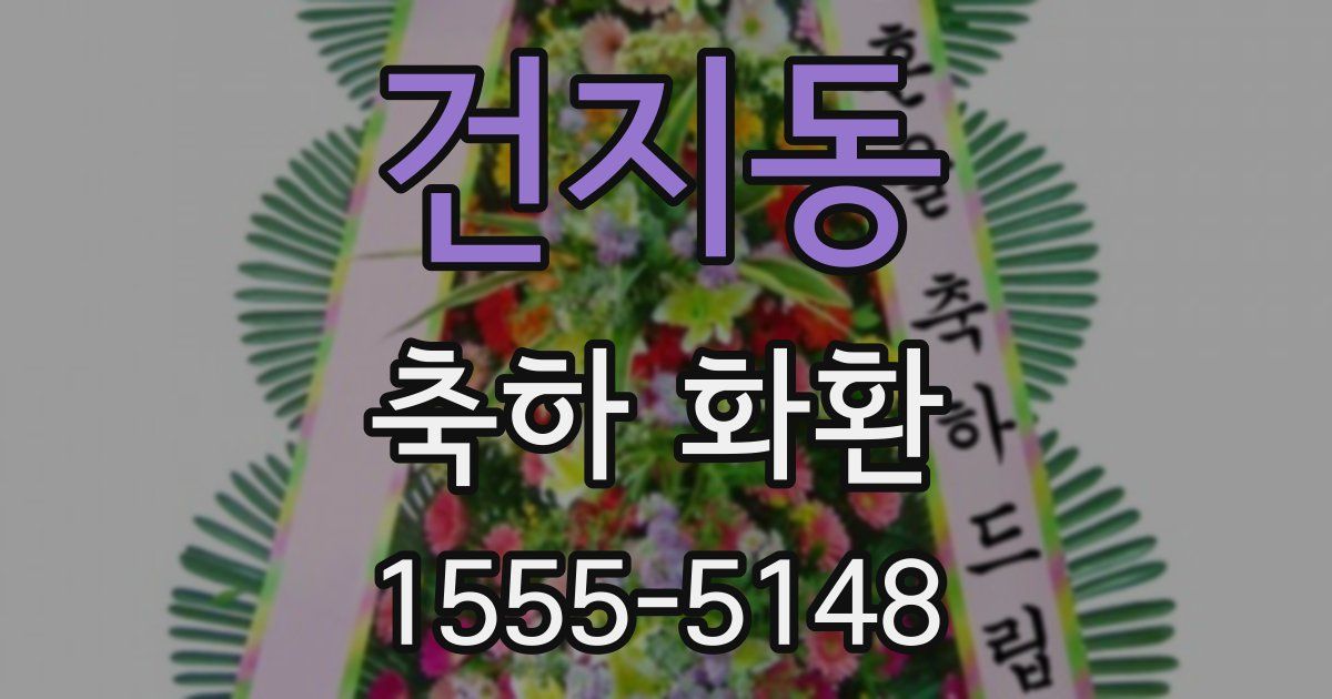 건지동 축하 화환