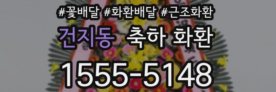 건지동 축하 화환