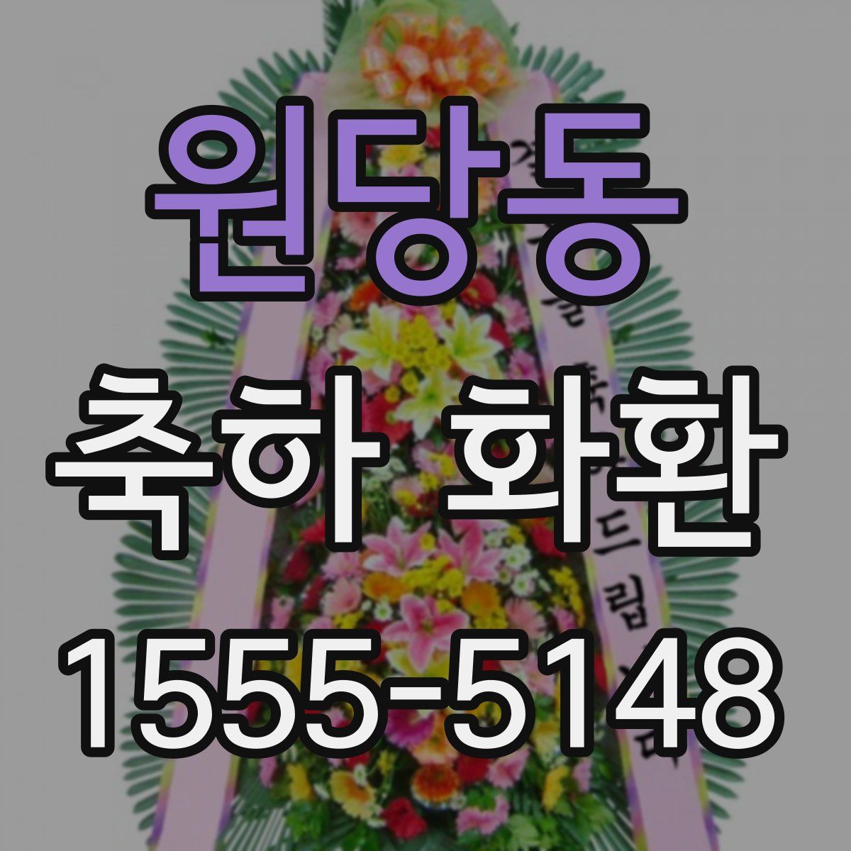 원당동 축하 화환