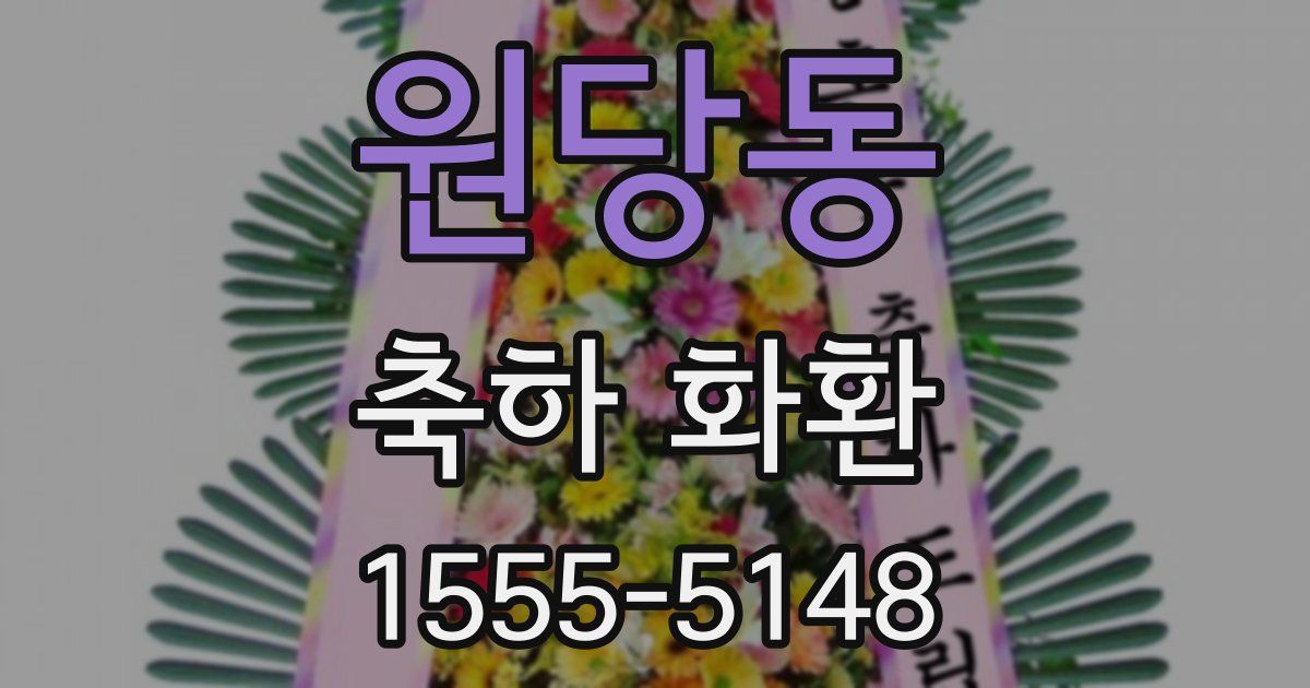 원당동 축하 화환