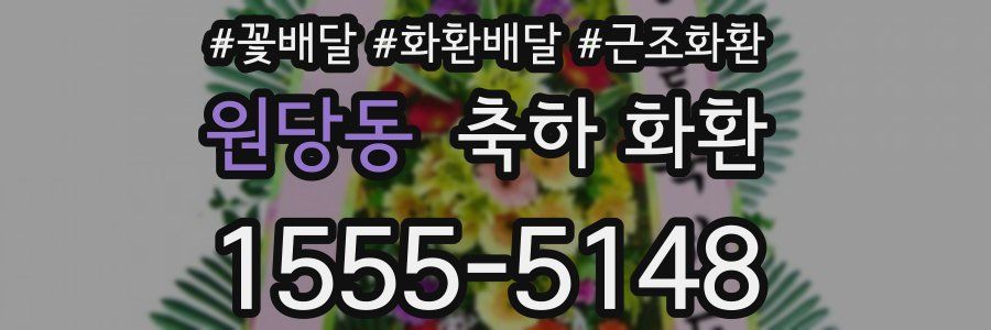 원당동 축하 화환