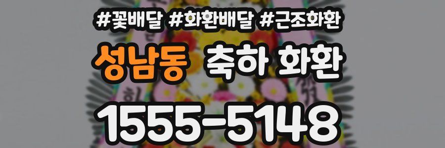 성남동 축하 화환