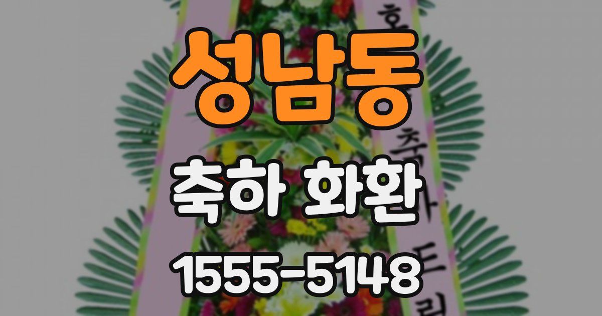 성남동 축하 화환