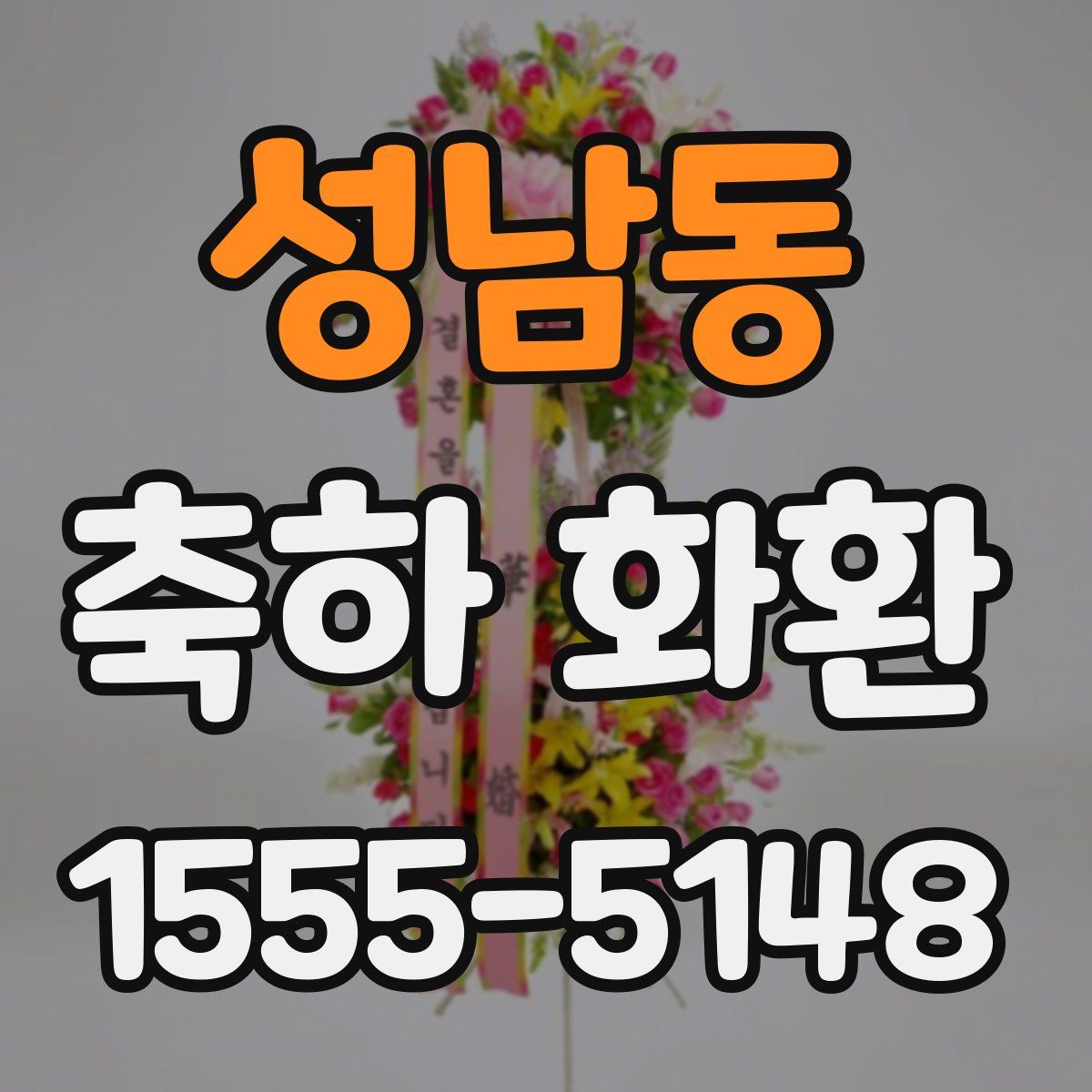 성남동 축하 화환