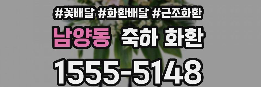 남양동 축하 화환